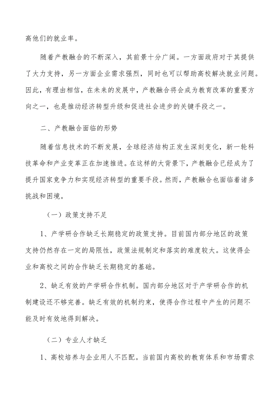 产教融合专题研究报告.docx_第3页