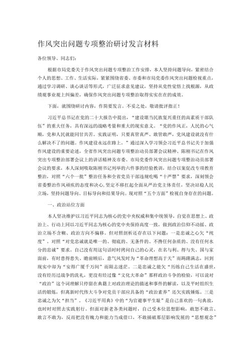 作风突出问题专项整治研讨发言材料.docx