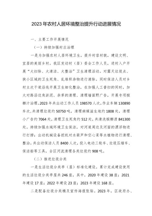 2023年农村人居环境整治提升行动进展情况2篇.docx