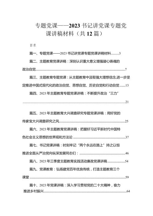 专题党课——2023书记讲党课专题党课讲稿材料（共12篇）.docx