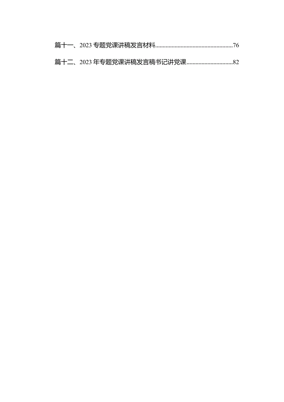 专题党课——2023书记讲党课专题党课讲稿材料（共12篇）.docx_第2页