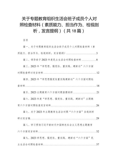 关于专题教育组织生活会班子成员个人对照检查材料（素质能力、担当作为、检视剖析发言提纲）（共18篇）.docx