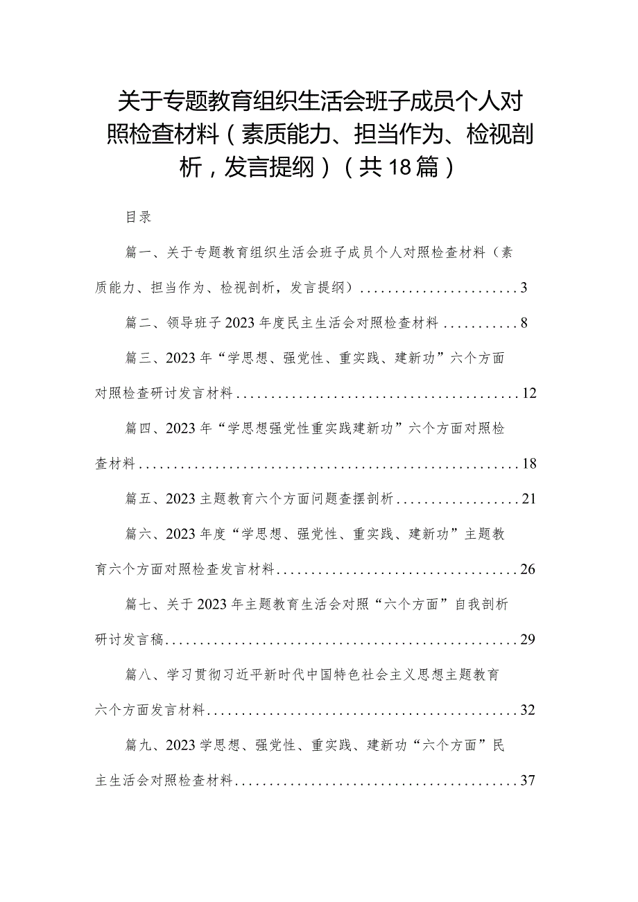 关于专题教育组织生活会班子成员个人对照检查材料（素质能力、担当作为、检视剖析发言提纲）（共18篇）.docx_第1页