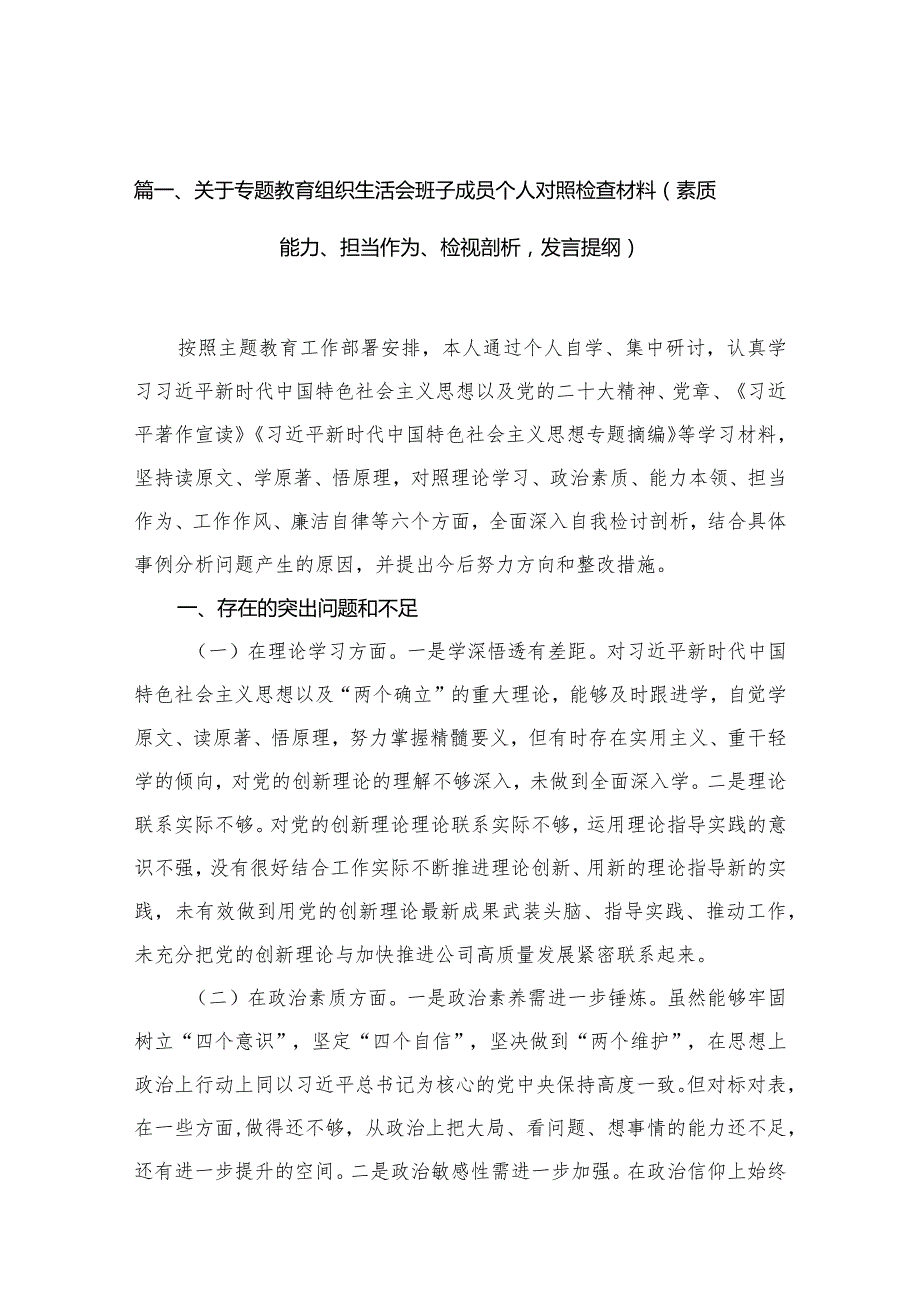 关于专题教育组织生活会班子成员个人对照检查材料（素质能力、担当作为、检视剖析发言提纲）（共18篇）.docx_第3页