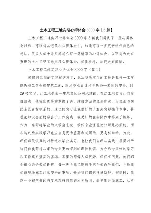 土木工程工地实习心得体会3000字【5篇】.docx
