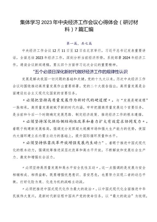 集体学习2023年中央经济工作会议心得体会（研讨材料）7篇汇编.docx