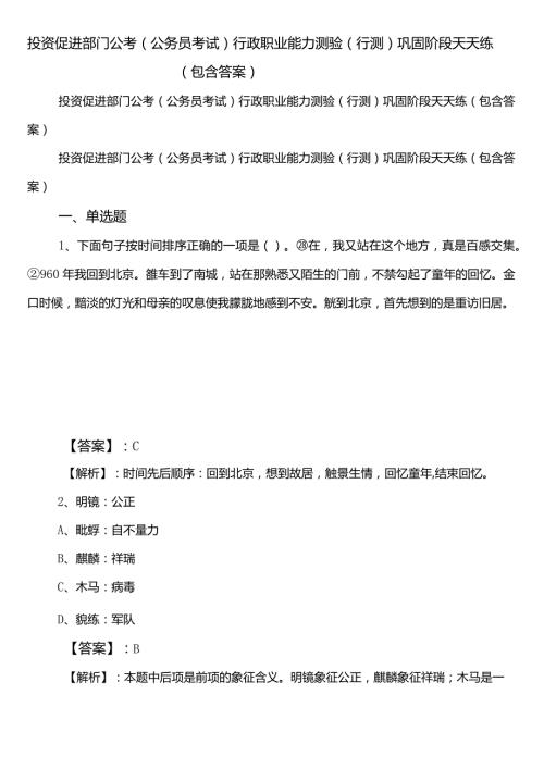投资促进部门公考（公务员考试）行政职业能力测验（行测）巩固阶段天天练（包含答案）.docx