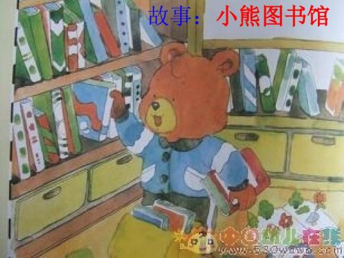 大班故事小熊图书馆.ppt