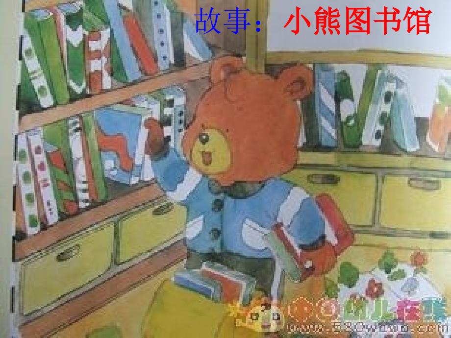 大班故事小熊图书馆.ppt_第1页