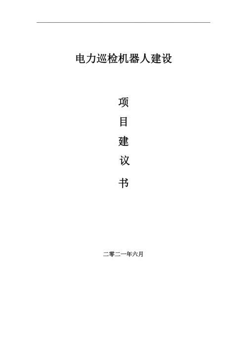 电力巡检机器人项目项目建议书写作范本.doc