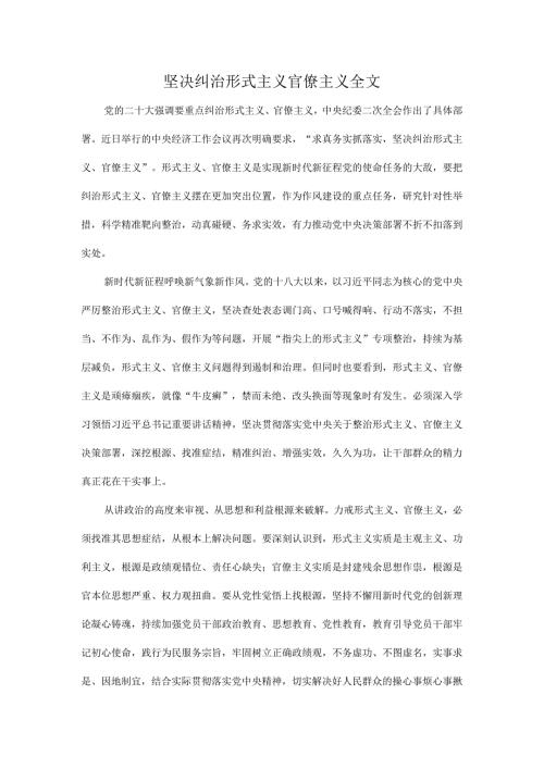 坚决纠治形式主义官僚主义全文.docx