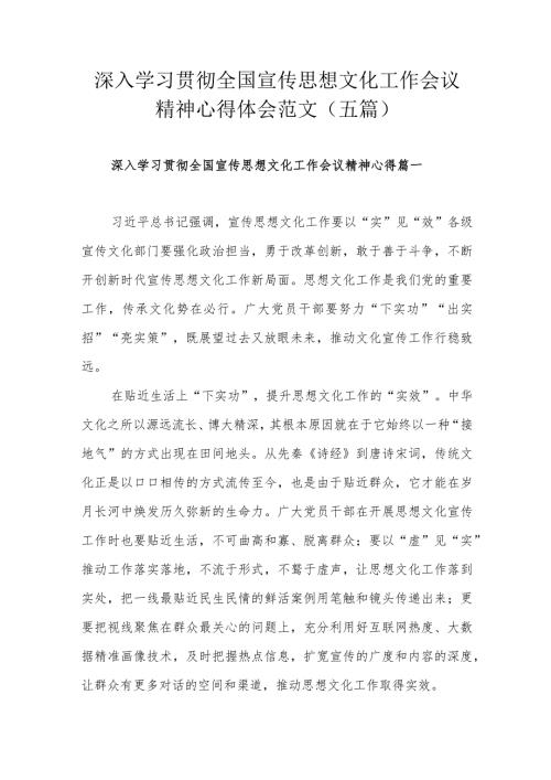 深入学习贯彻全国宣传思想文化工作会议精神心得体会范文（五篇）.docx
