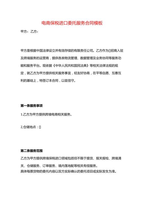 电商保税进口委托服务合同模板.docx