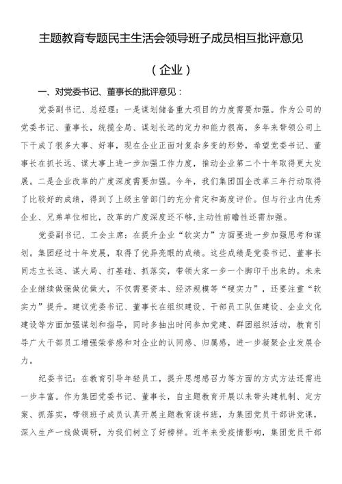 主题教育专题民主生活会领导班子成员相互批评意见（企业）.docx