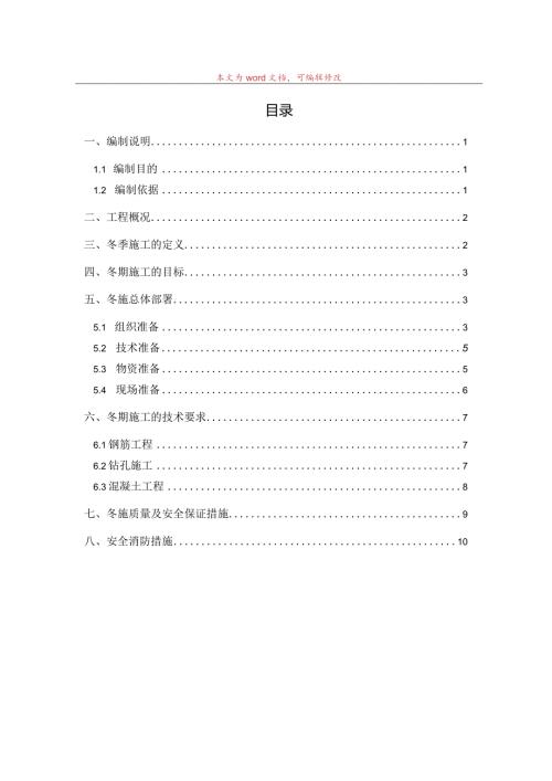 基坑支护冬季施工方案范文.docx