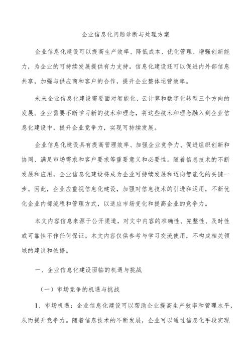 企业信息化问题诊断与处理方案.docx