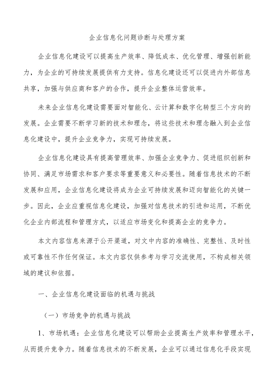 企业信息化问题诊断与处理方案.docx_第1页