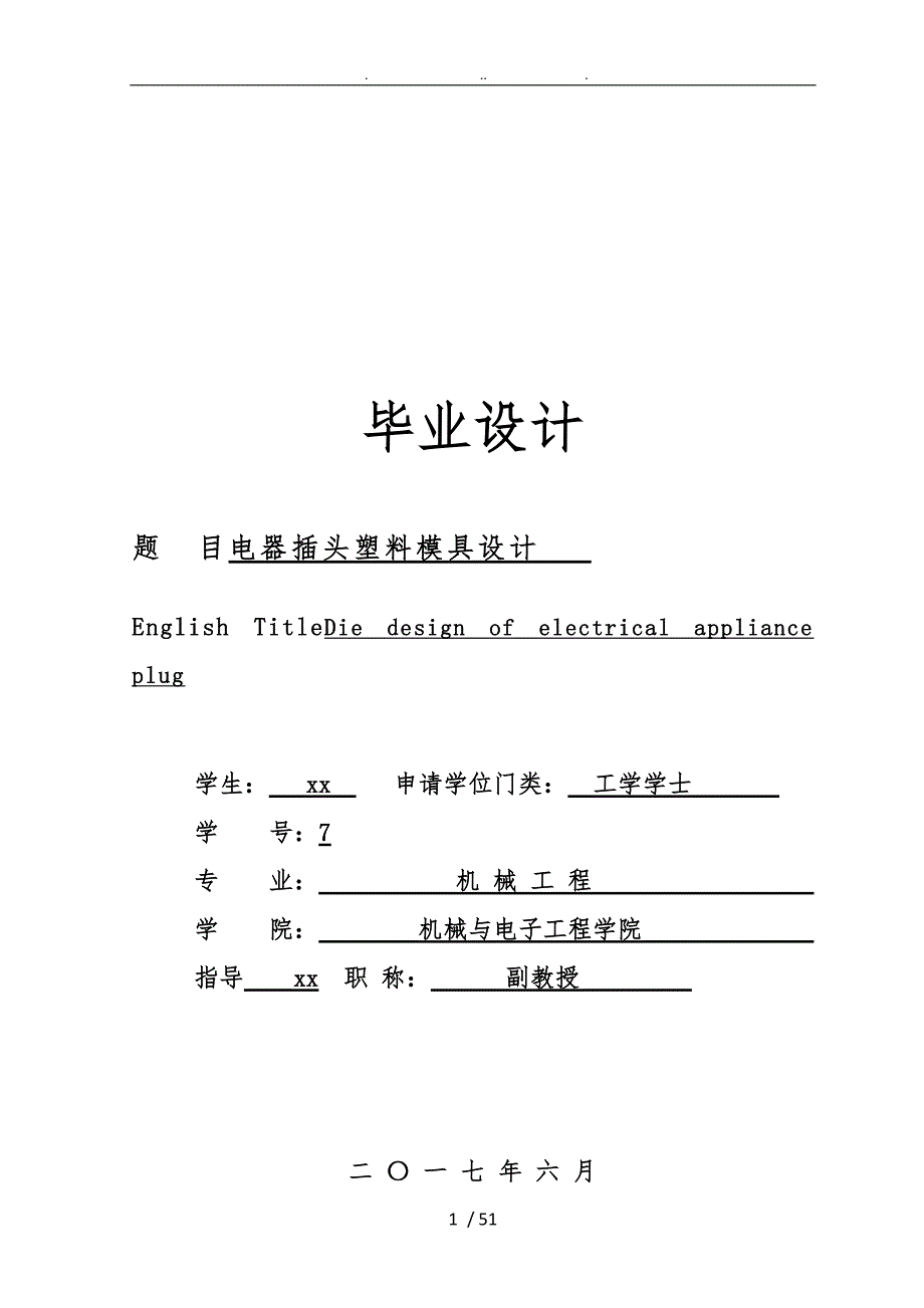 电器插头塑料模具设计说明.doc_第1页