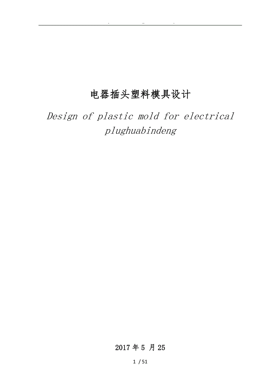 电器插头塑料模具设计说明.doc_第3页