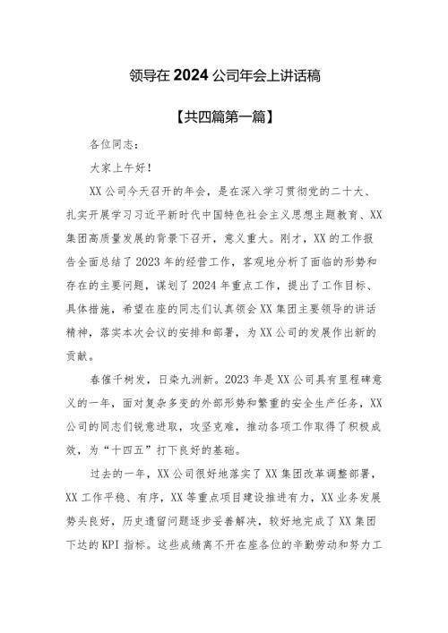 （4篇）领导在2024公司年会上讲话稿(1).docx