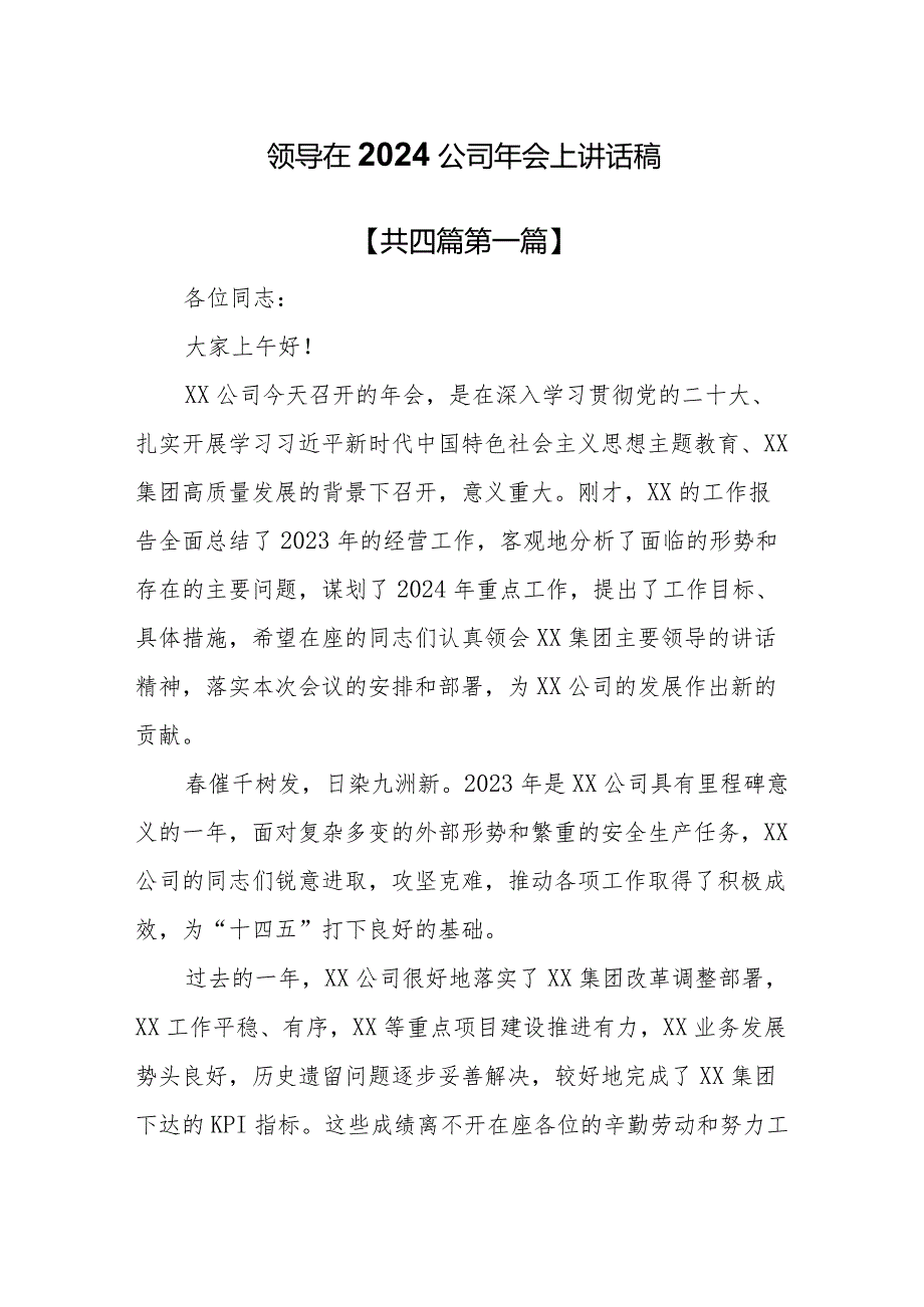 （4篇）领导在2024公司年会上讲话稿(1).docx_第1页