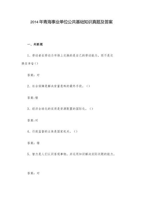 青海事业单位公共基础知识真题及答案.docx