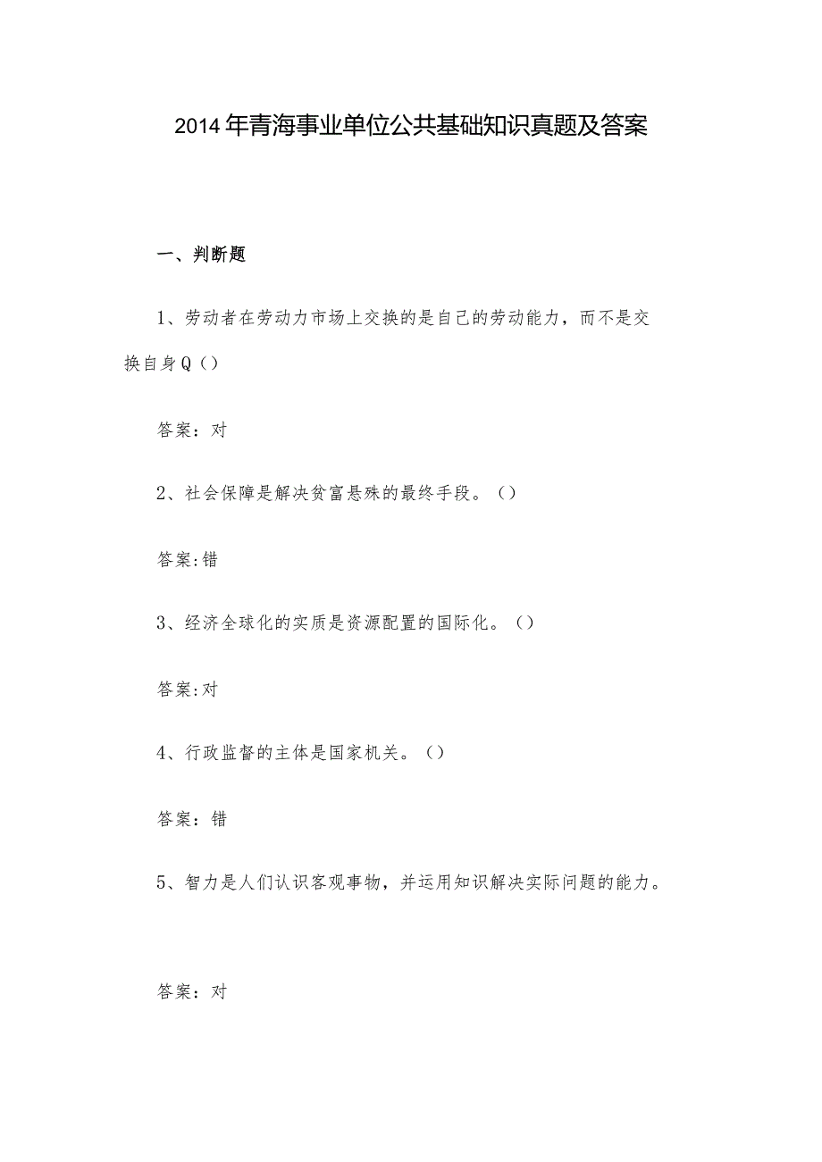 青海事业单位公共基础知识真题及答案.docx_第1页