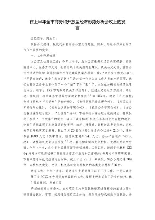 在上半年全市商务和开放型经济形势分析会议上的发言.docx
