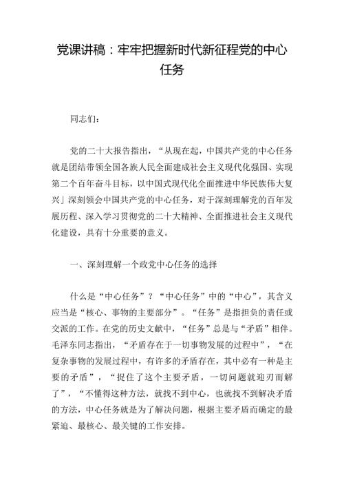 党课讲稿：牢牢把握新时代新征程党的中心任务.docx