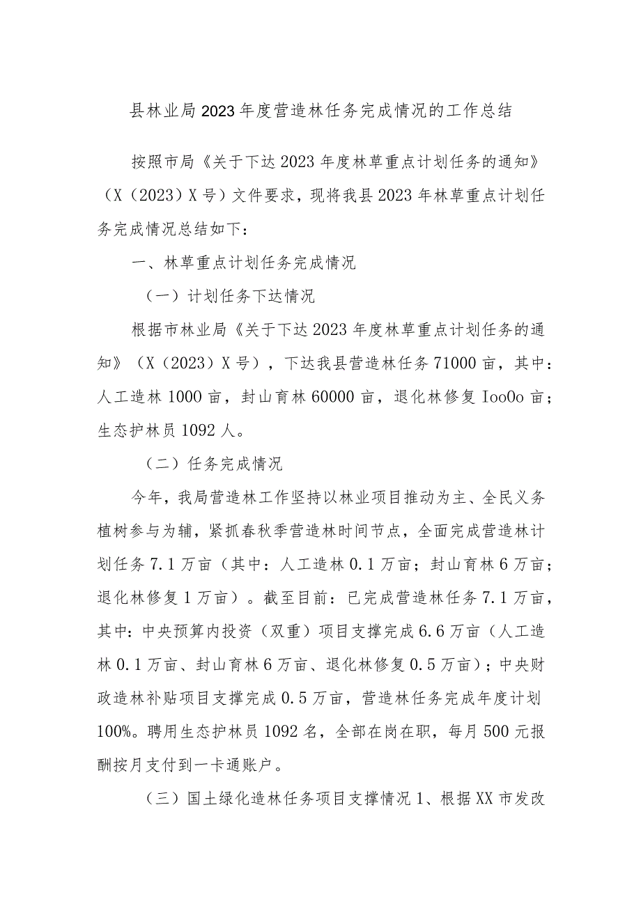 县林业局2023营造林任务完成情况的工作总结(1).docx_第1页