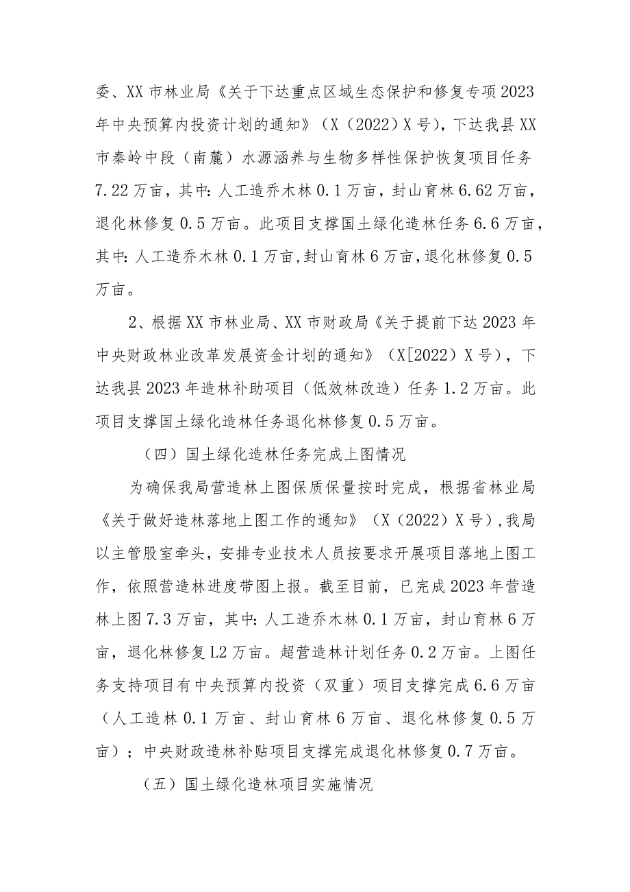 县林业局2023营造林任务完成情况的工作总结(1).docx_第2页