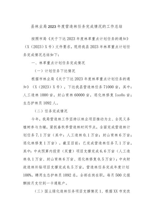 县林业局2023营造林任务完成情况的工作总结(1).docx