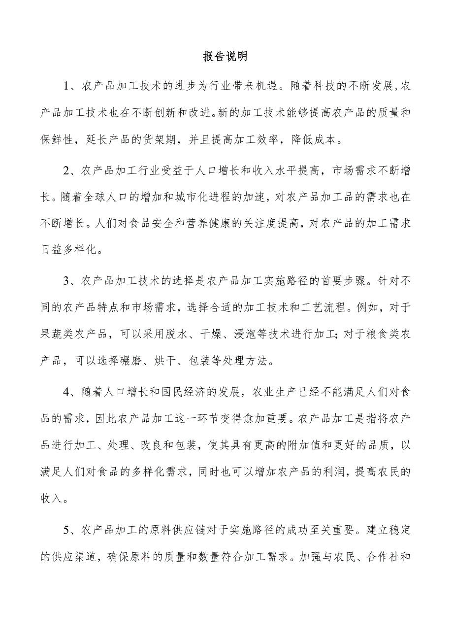 豆制品加工项目管理报告.docx_第2页