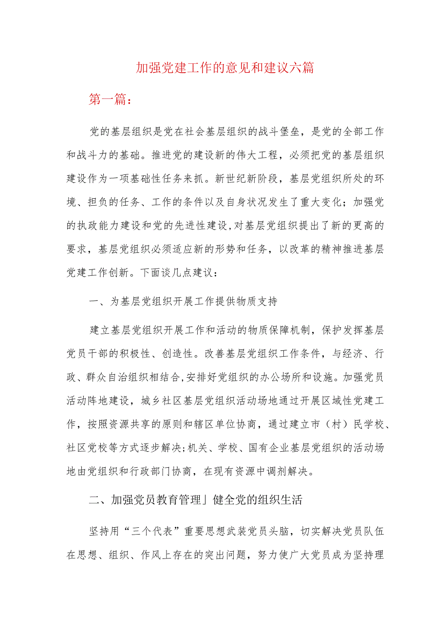 加强党建工作的意见和建议六篇.docx_第1页