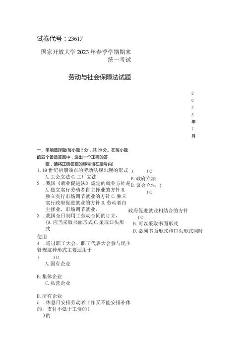 国家开放大学2023年7月期末统一试《23617劳动与社会保障法》试题及答案开放专科.docx