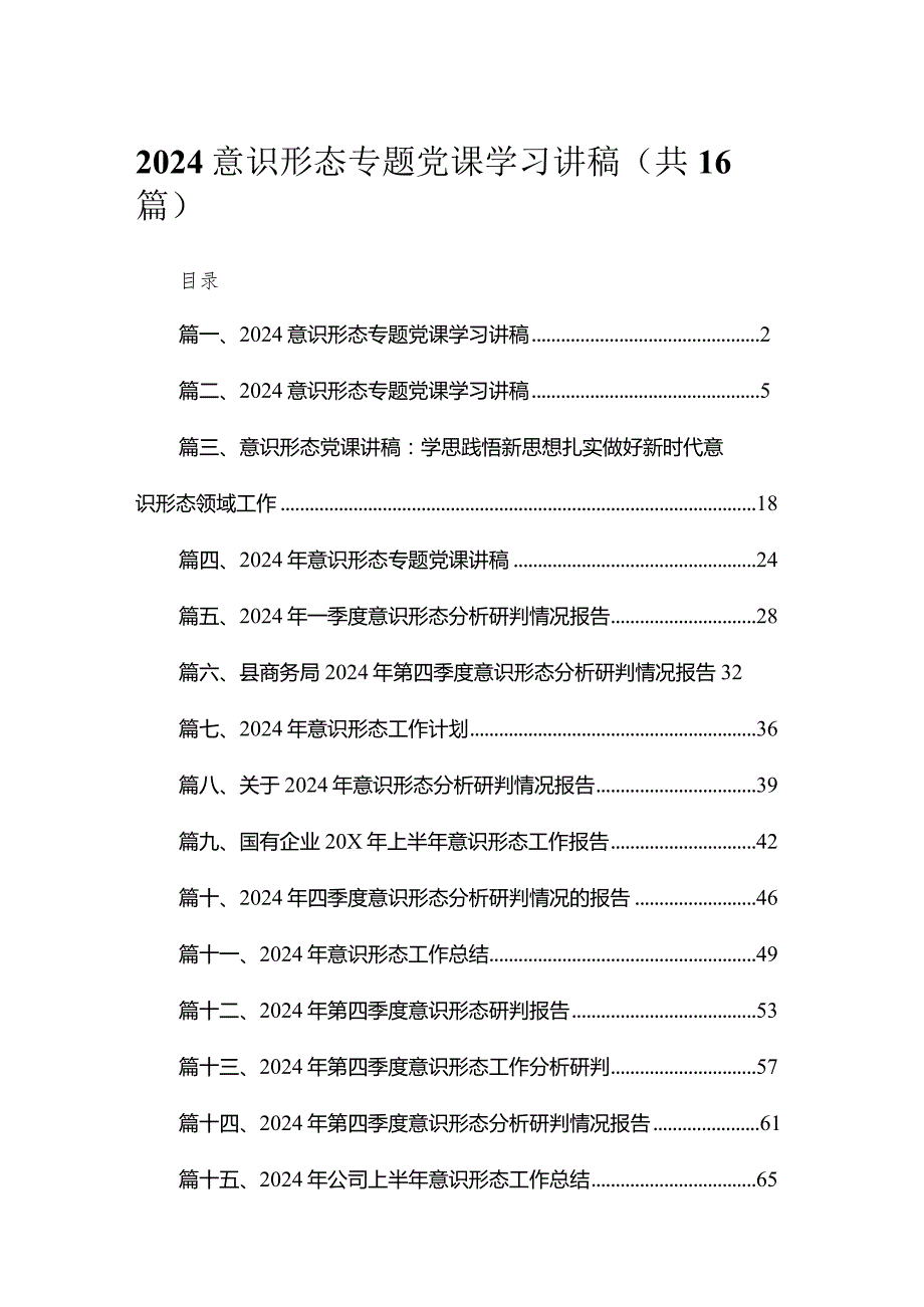 2024意识形态专题党课学习讲稿最新版16篇合辑.docx_第1页