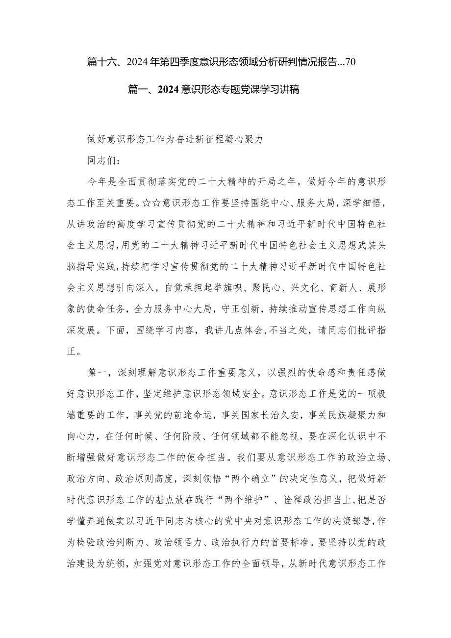 2024意识形态专题党课学习讲稿最新版16篇合辑.docx_第2页