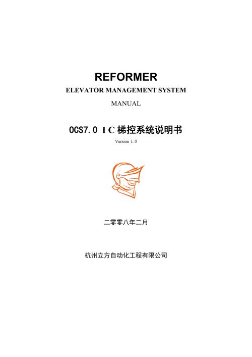 REFORMEROCS7.0IC梯控系统说明书.doc