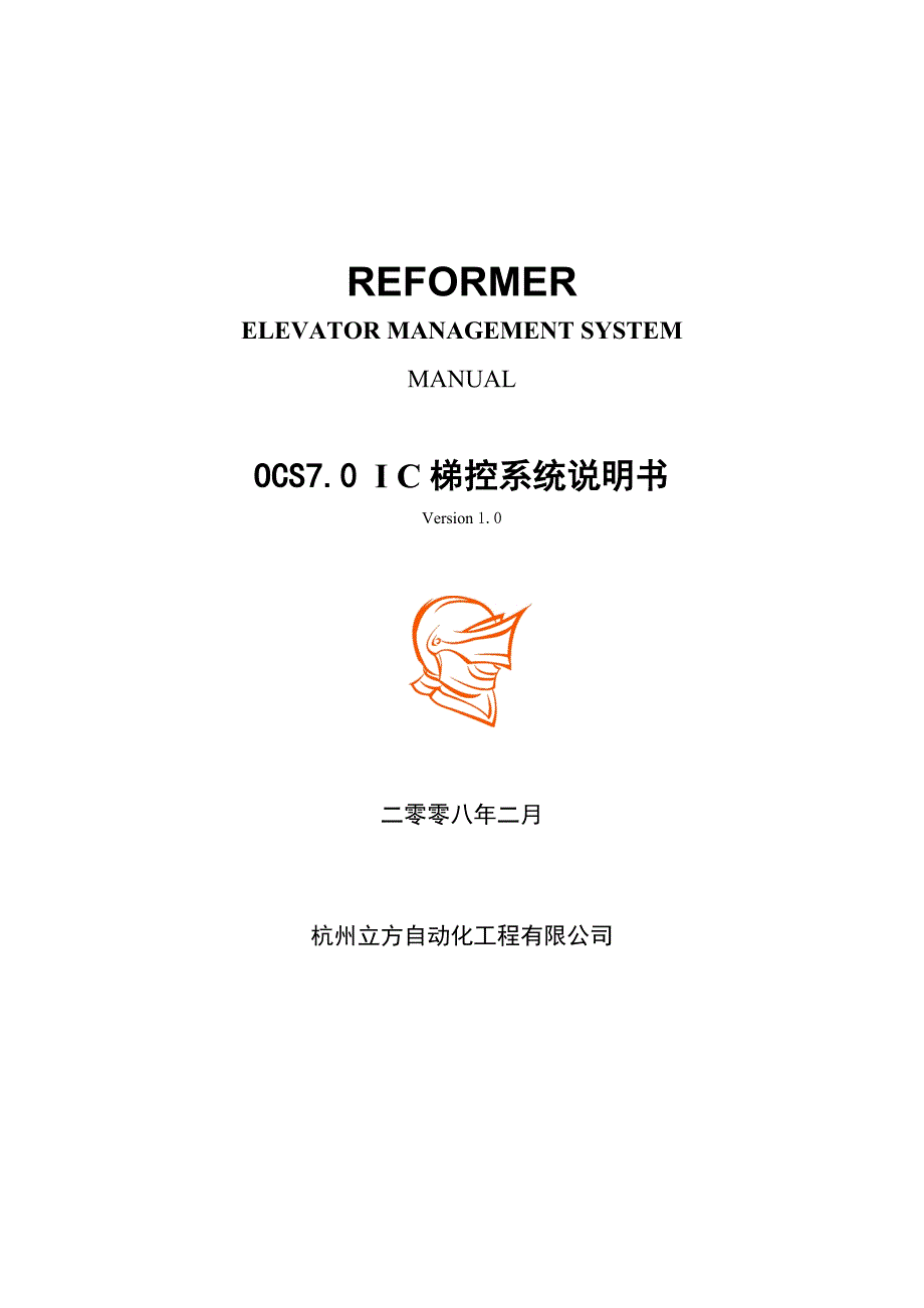 REFORMEROCS7.0IC梯控系统说明书.doc_第1页