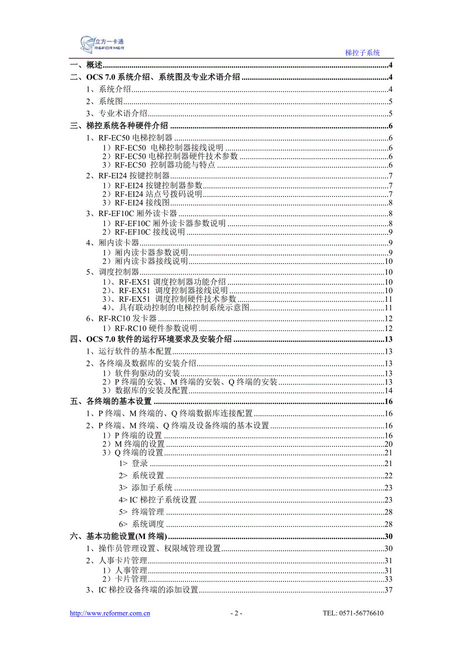 REFORMEROCS7.0IC梯控系统说明书.doc_第2页