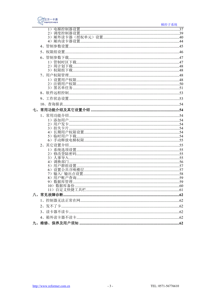 REFORMEROCS7.0IC梯控系统说明书.doc_第3页