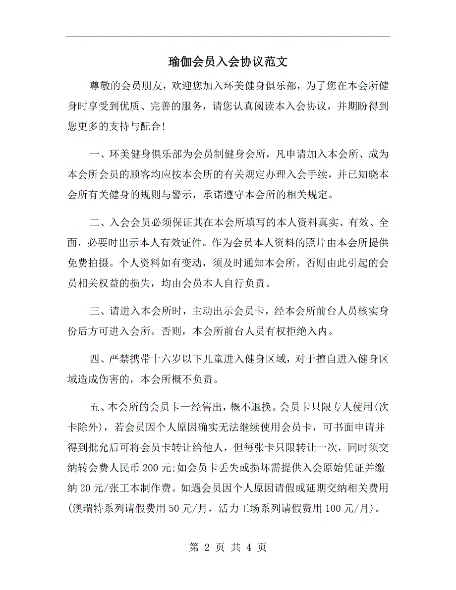 瑜伽会员入会协议范文.doc_第2页