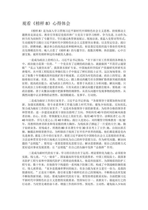 观看《榜样8》心得体会(1)(1).docx