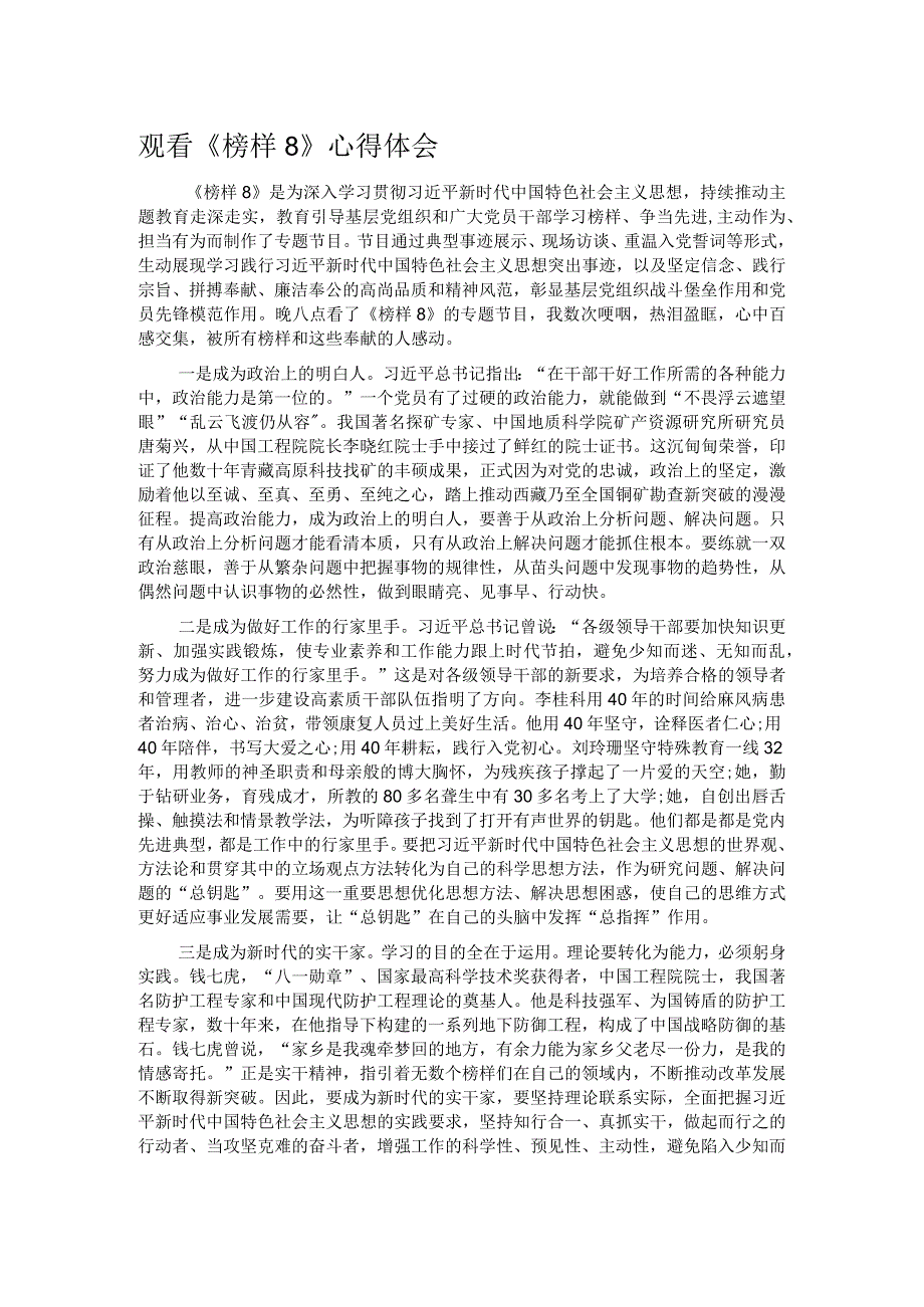 观看《榜样8》心得体会(1)(1).docx_第1页