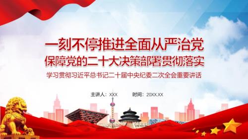 一刻不停推进全面从严治党学习在二十中央纪委二次全上发表重要讲话党课教育专题ppt课件.pptx