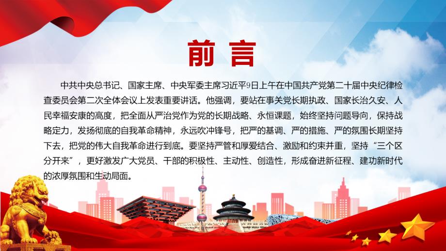 一刻不停推进全面从严治党学习在二十中央纪委二次全上发表重要讲话党课教育专题ppt课件.pptx_第2页
