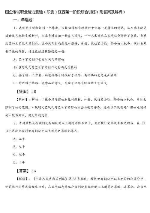 国企考试职业能力测验（职测）江西第一阶段综合训练（附答案及解析）.docx