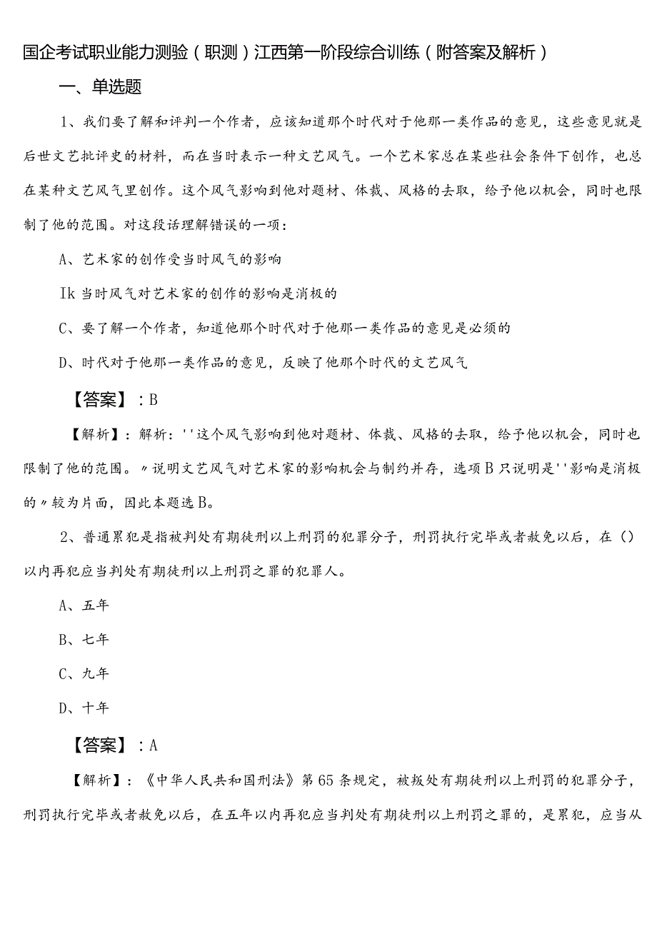 国企考试职业能力测验（职测）江西第一阶段综合训练（附答案及解析）.docx_第1页