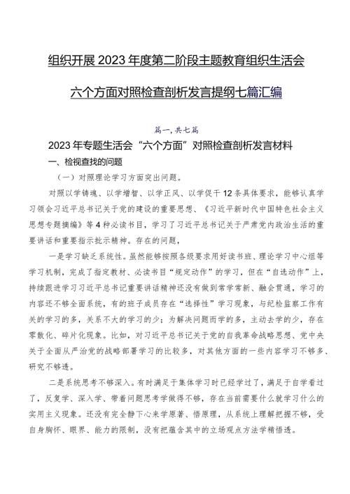 组织开展2023第二阶段学习教育组织生活会六个方面对照检查剖析发言提纲七篇汇编.docx