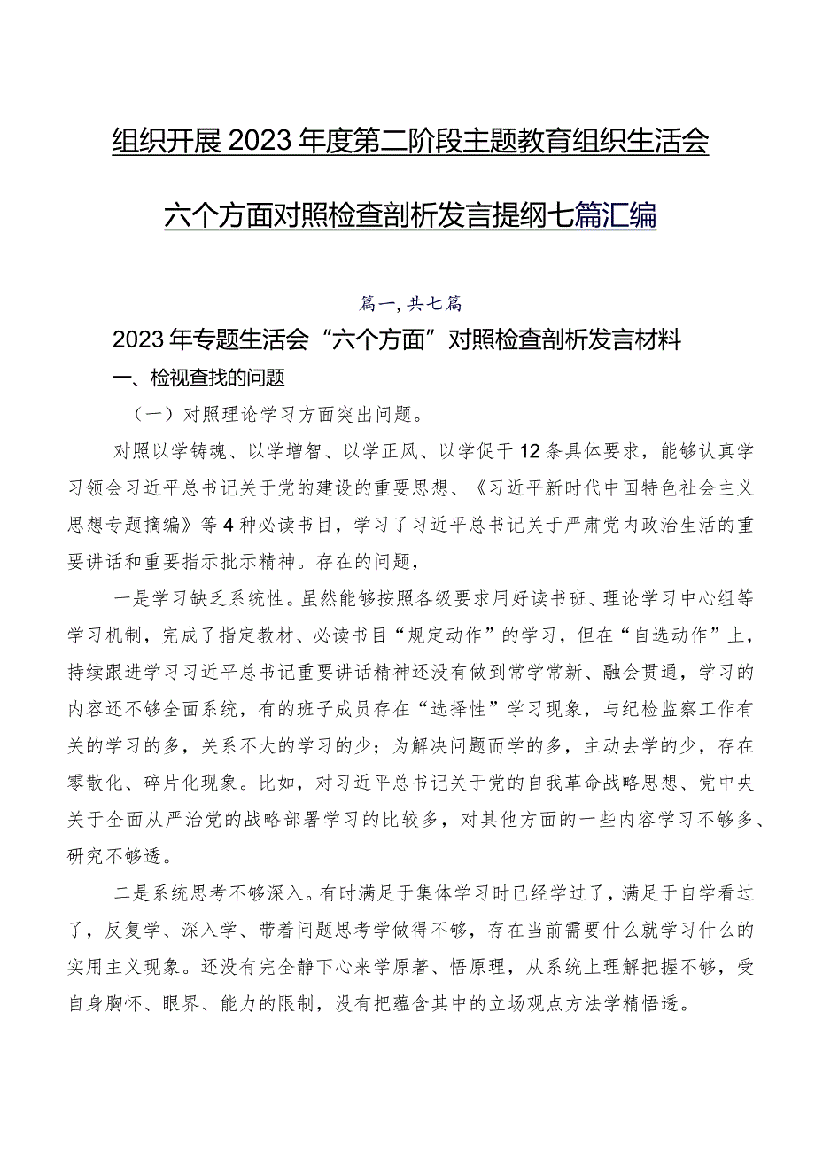 组织开展2023第二阶段学习教育组织生活会六个方面对照检查剖析发言提纲七篇汇编.docx_第1页